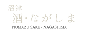 沼津 酒・ながしま NUMAZU SAKE・NAGAHIMA