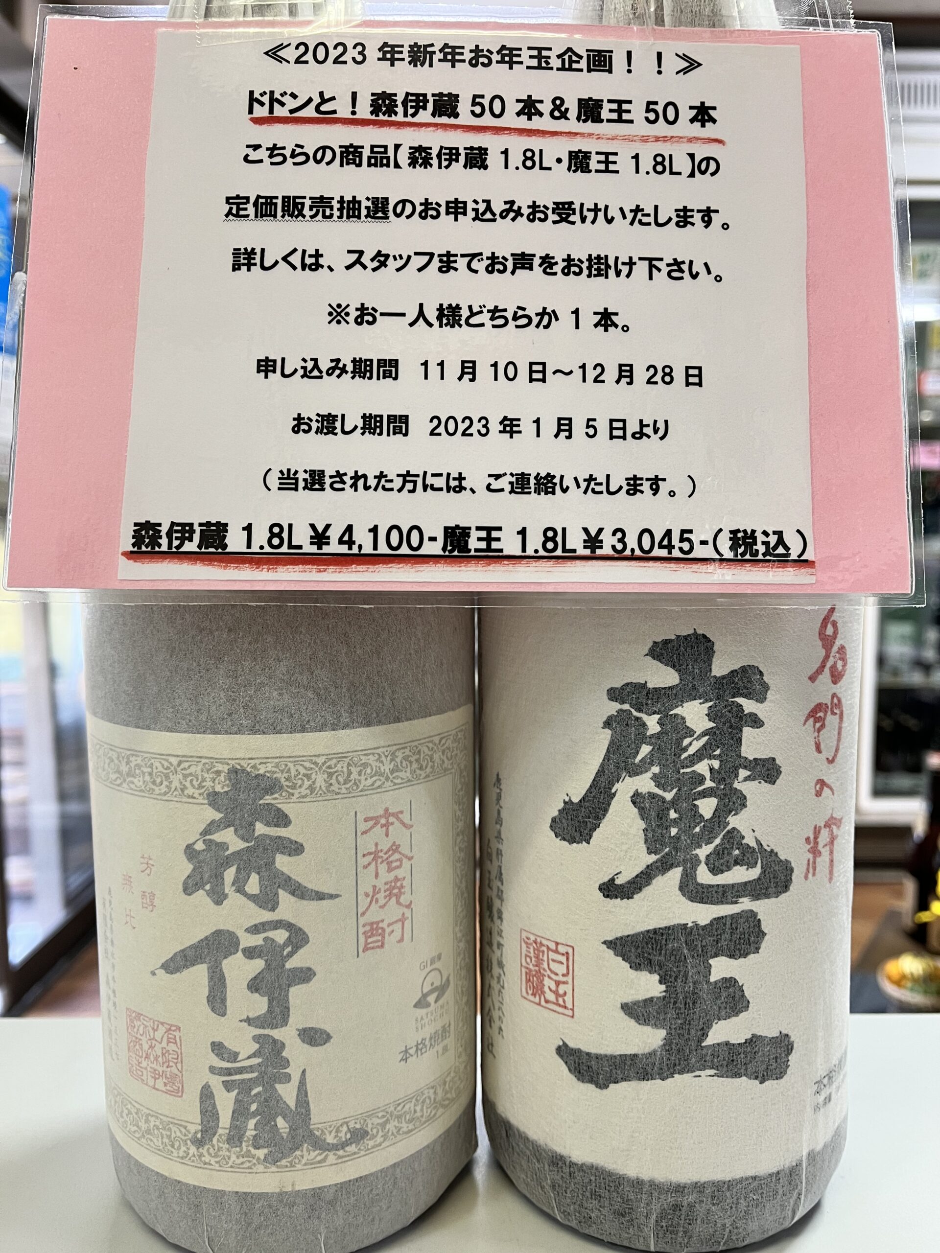 2023年10月当選分森伊蔵 1800ml 2023年10月当選分 - 焼酎