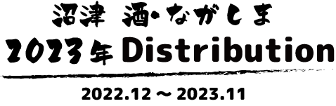 2023年のDistribution(頒布会)ご案内