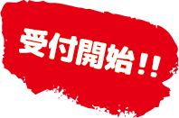 受付開始