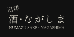 沼津 酒・ながしま