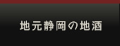 地元静岡の地酒