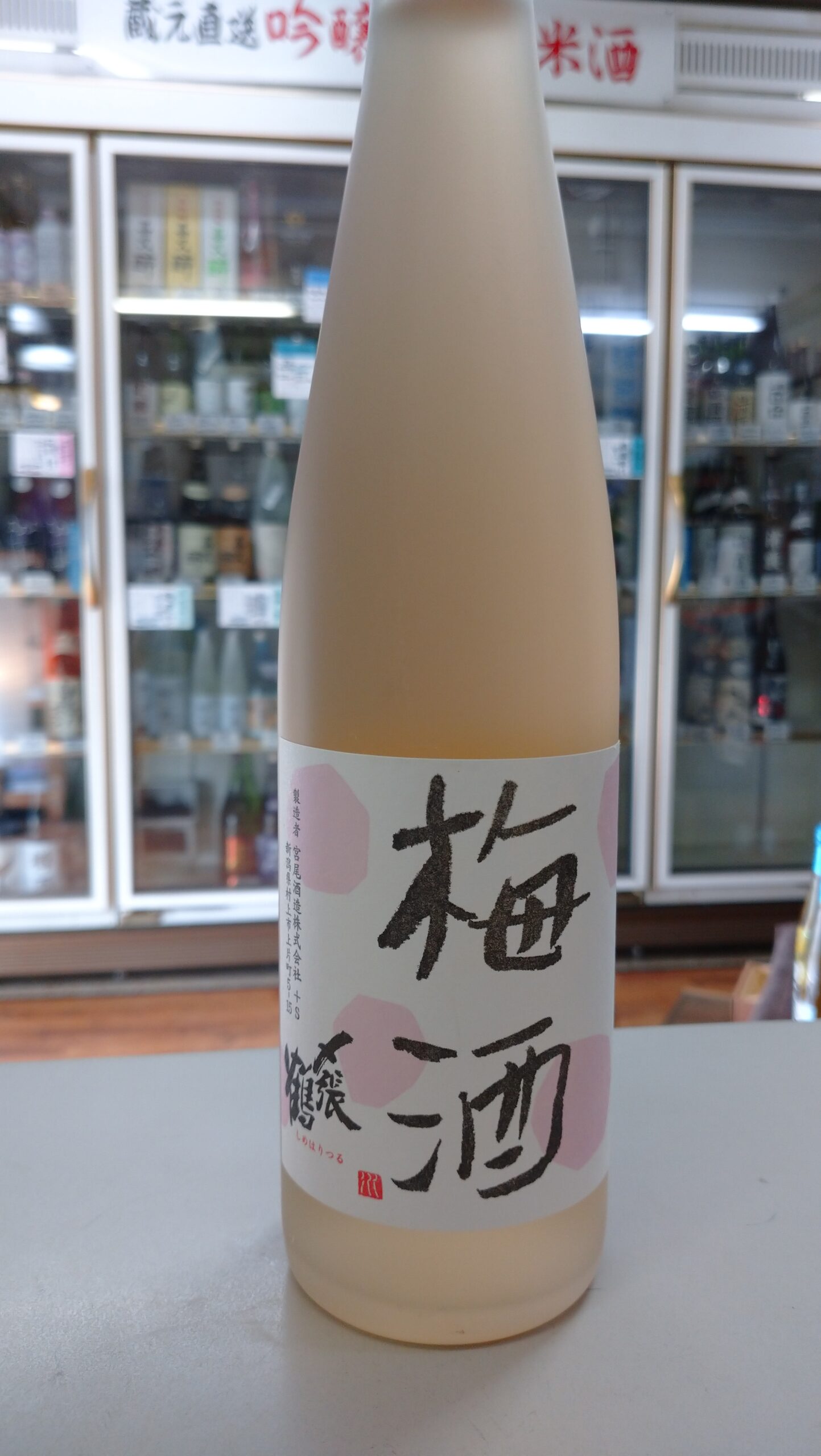 清酒〆張鶴で仕込んだ梅酒、旨いに決まってます！ヽ(^。^)ノ｜静岡県沼津市の酒・ながしま 地酒、日本酒、本格焼酎